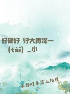好硬好濕好大再深一點動態(tài)圖