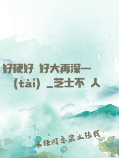 好硬好濕好大再深一點動態(tài)圖
