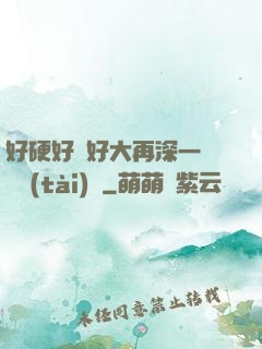 好硬好濕好大再深一點動態(tài)圖