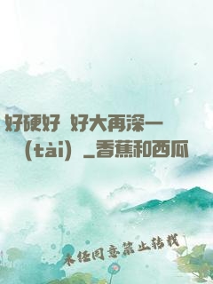 好硬好濕好大再深一點動態(tài)圖