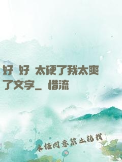 好緊好濕太硬了我太爽了文字