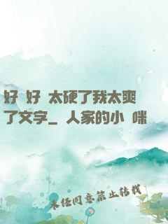好緊好濕太硬了我太爽了文字