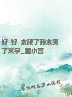 好緊好濕太硬了我太爽了文字