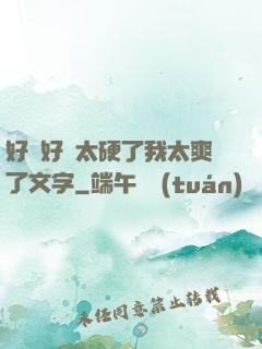 好緊好濕太硬了我太爽了文字