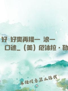 好緊好爽再搔一點浪一點口述