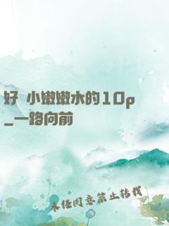 好緊小嫩嫩水的10p