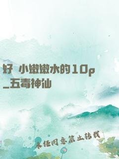 好緊小嫩嫩水的10p