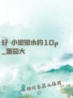 好緊小嫩嫩水的10p