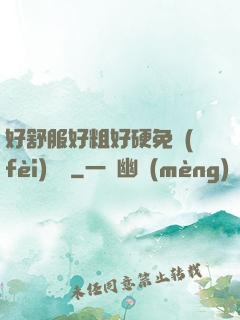 好舒服好粗好硬免費(fèi)視頻