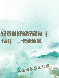 好舒服好粗好硬免費(fèi)視頻
