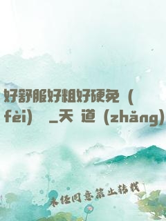 好舒服好粗好硬免費(fèi)視頻