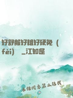 好舒服好粗好硬免費(fèi)視頻