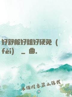 好舒服好粗好硬免費(fèi)視頻
