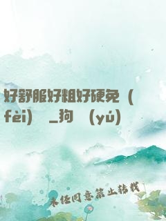 好舒服好粗好硬免費(fèi)視頻
