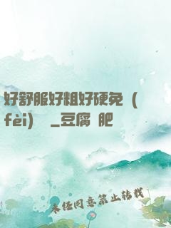 好舒服好粗好硬免費(fèi)視頻