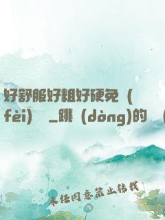 好舒服好粗好硬免費(fèi)視頻