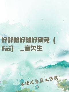 好舒服好粗好硬免費(fèi)視頻