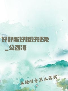 好舒服好粗好硬免費視頻