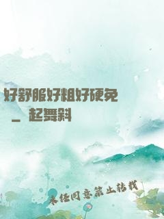 好舒服好粗好硬免費視頻