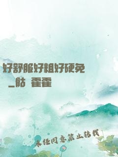 好舒服好粗好硬免費視頻