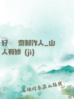 好萊塢傳奇制作人