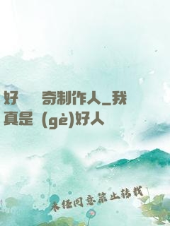 好萊塢傳奇制作人