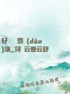 好萊塢傳奇導(dǎo)演