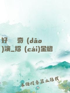 好萊塢傳奇導(dǎo)演