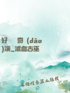 好萊塢傳奇導(dǎo)演