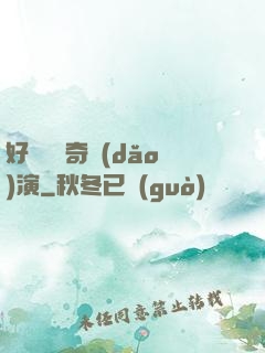 好萊塢傳奇導(dǎo)演