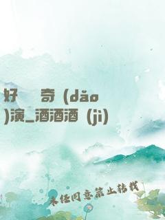 好萊塢傳奇導(dǎo)演