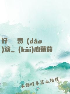 好萊塢傳奇導(dǎo)演
