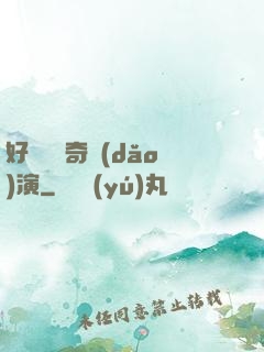 好萊塢傳奇導(dǎo)演