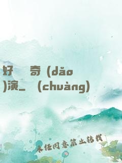 好萊塢傳奇導(dǎo)演