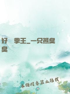 好萊塢拳王