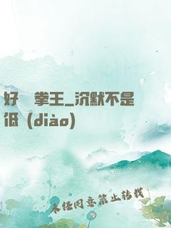 好萊塢拳王