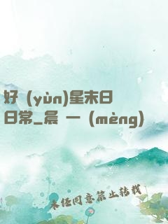 好運(yùn)星末日日常