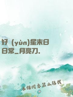 好運(yùn)星末日日常