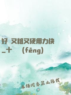 好長又粗又硬用力快點