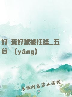 好難受好想被狂躁