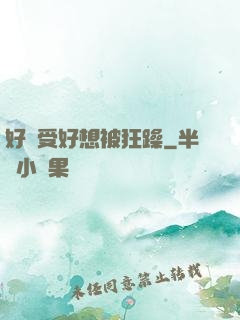 好難受好想被狂躁