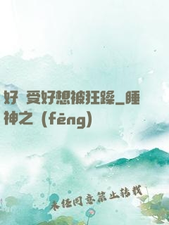 好難受好想被狂躁