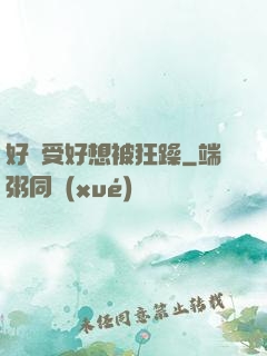好難受好想被狂躁