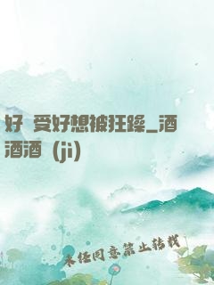 好難受好想被狂躁