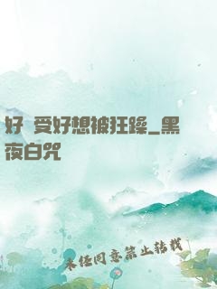 好難受好想被狂躁