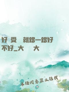 好難受寶寶就蹭一蹭好不好