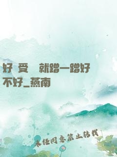 好難受寶寶就蹭一蹭好不好