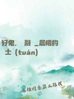 好鬼，別敲門