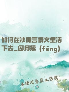如何在沙雕言情文里活下去