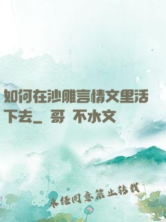 如何在沙雕言情文里活下去
